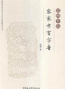 正版包邮 雷州半岛客家方言字音 9787516172896 赵越 中国社会科学出版社 社会科学 雷州半岛--客家话--字音--方言研究  书籍