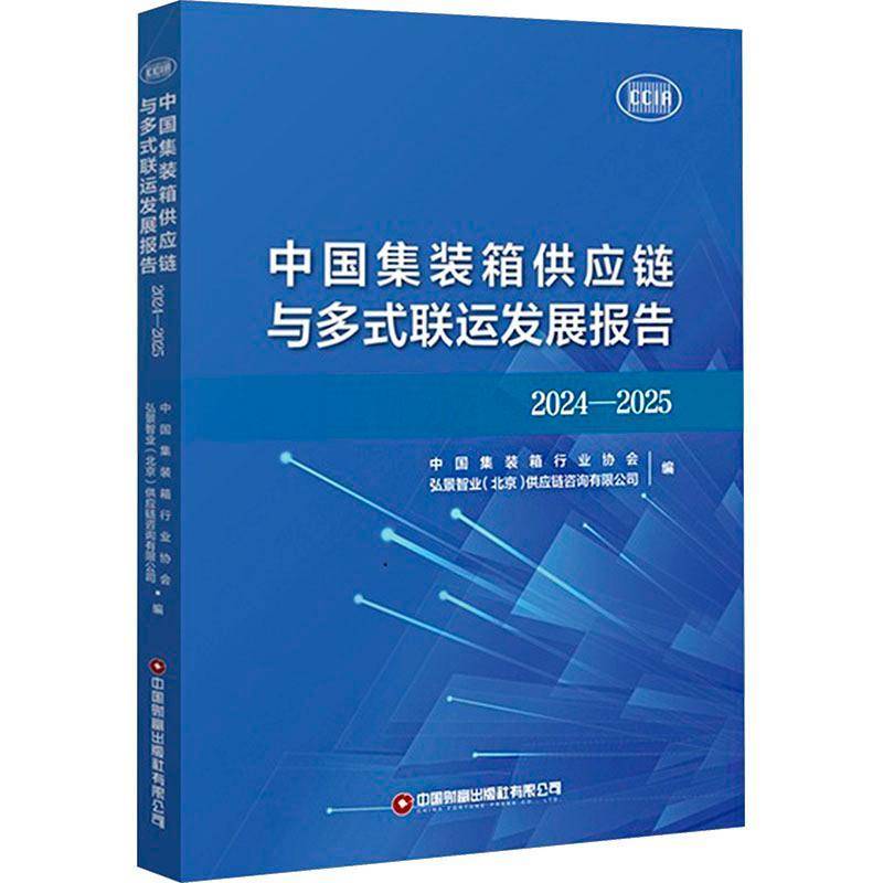 中国集装箱供应链与多式联运发展报告:2024-2025中国集装箱物流与供应链管理从业者交通运输 交通运输书籍