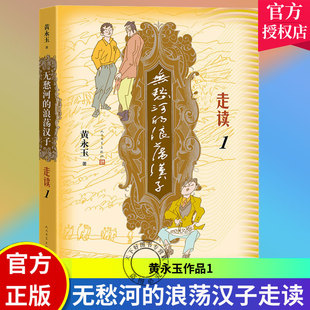 正版包邮 无愁河的浪荡汉子走读1 九十八岁黄永玉写走读生涯刻录七十余年前人间影像无愁河系列再添新篇 人民文学出版社