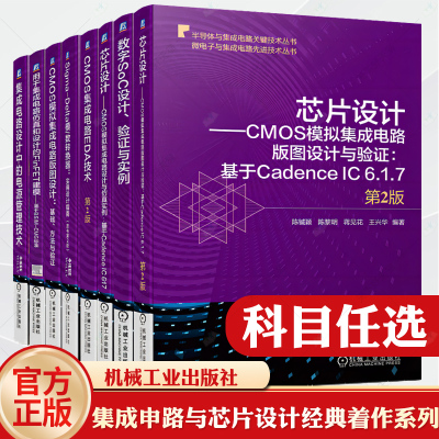 套装 集成电路与芯片设计经典著作系列 CMOS模拟集成电路版图设计与仿真 数字SoC EDA技术 FinFET建模（全8册）