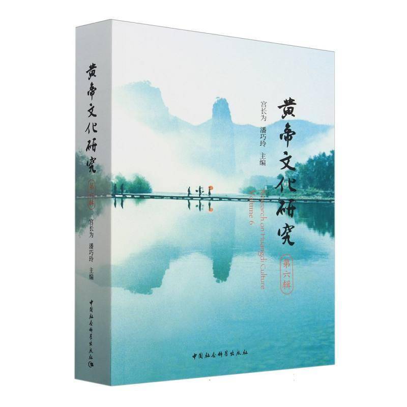 黄帝文化研究(六辑)宫长为  历史书籍