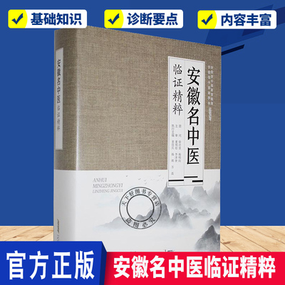 安徽名中医临证精粹 安徽省中医药管理局  医药卫生书籍 江淮名医共100多位专家的学术思想 安徽科学技术出版社9787533789008