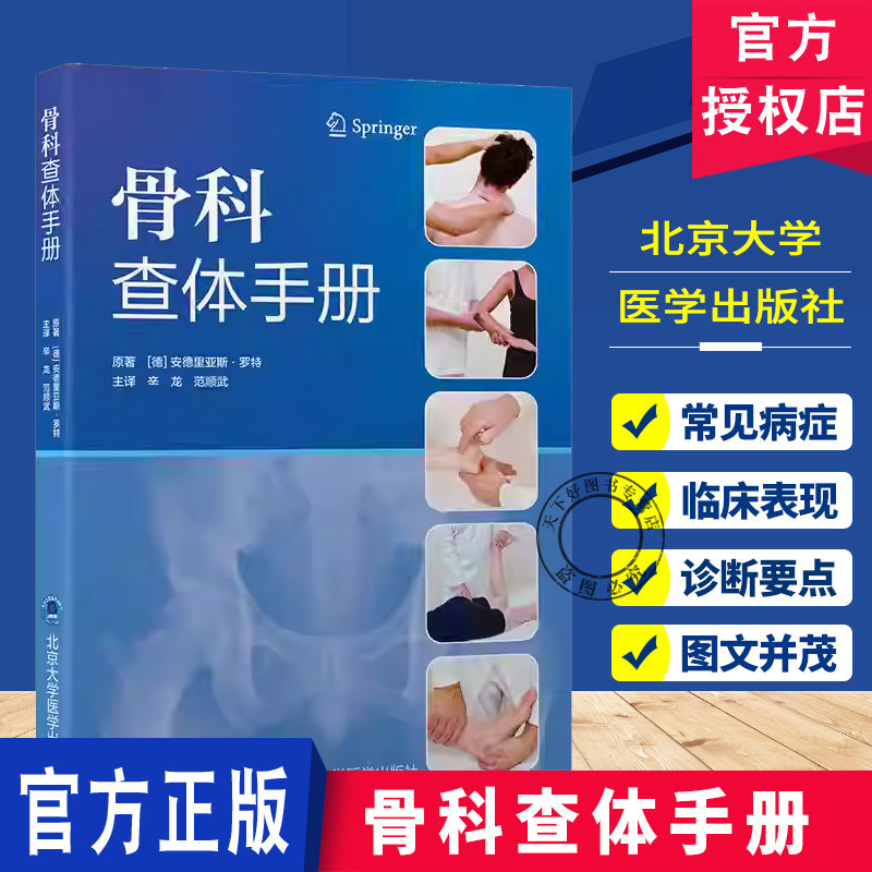 骨科查体手册 辛龙 范顺武 译 通过200余幅高清图示和分步操作图解 介绍脊柱 四肢及关节的标准查体方法 北京大学医学出版社