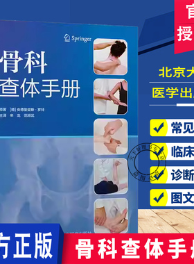 骨科查体手册 辛龙 范顺武 译 通过200余幅高清图示和分步操作图解 介绍脊柱 四肢及关节的标准查体方法 北京大学医学出版社