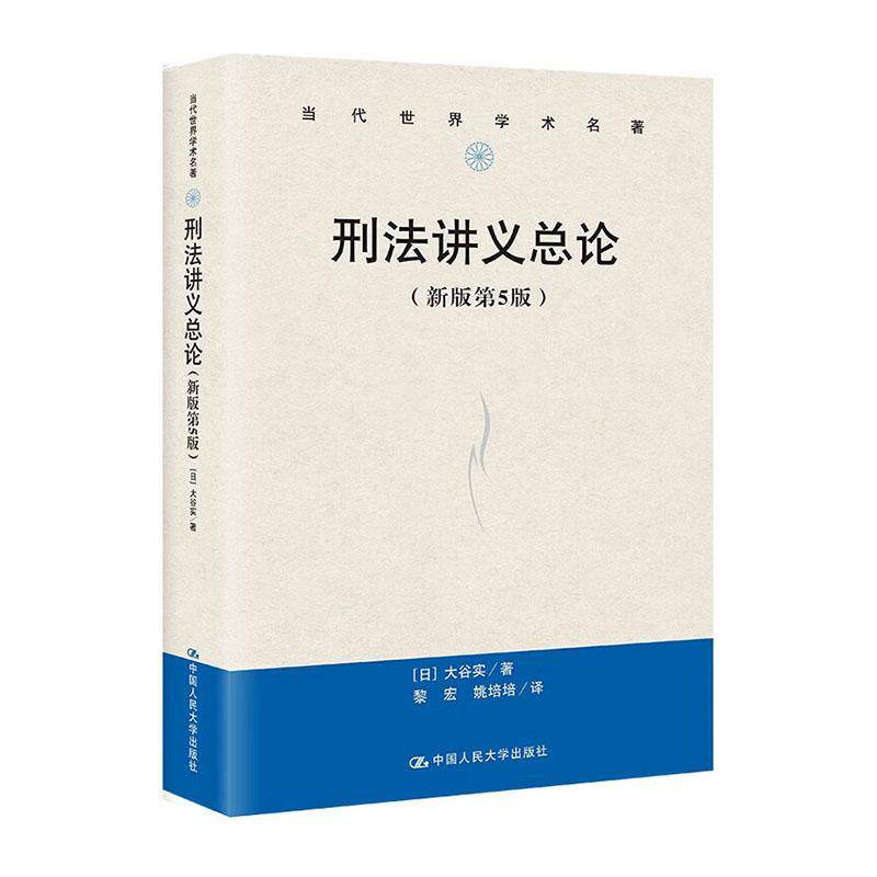 正版包邮 刑法讲义总论 新版第5版 当代世界学术名著 法律书籍 [日]大谷实 9787300322476 中国人民大学出版社