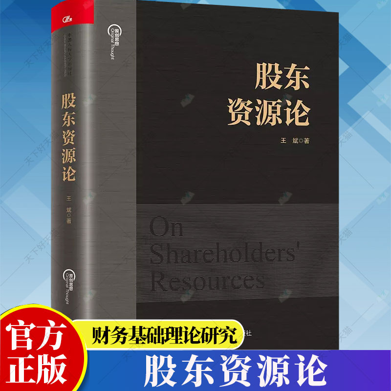 股东资源论 王斌 全面分析论证了其在公司生存 发展中的重要价值 金融 财务基础理论研究书籍 中国人民大学出版社