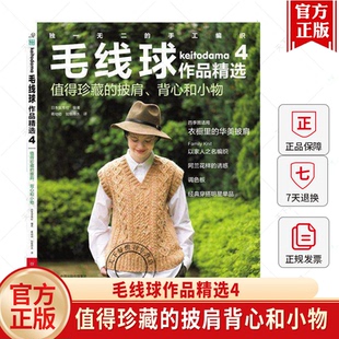 毛线球作品精选4 值得珍藏的披肩背心和小物日本宝库社蔣幼幼如鱼得水阿兰花样经典编织书四季披肩蕾丝手套法式套头衫编织技法教