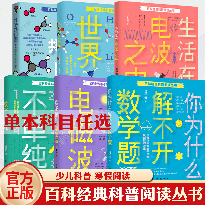 5册 你为什么解不开数学题+看不见的电磁波+生活在电波之中+数字不单纯+元素的世界+分子共和国 自然科学少儿读物自然科学书籍