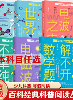 5册 你为什么解不开数学题+看不见的电磁波+生活在电波之中+数字不单纯+元素的世界+分子共和国 自然科学少儿读物自然科学书籍