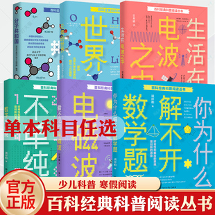 你为什么解不开数学题 分子共和国 电磁波 自然科学少儿读物自然科学书籍 生活在电波之中 元 数字不单纯 5册 世界 素 看不见