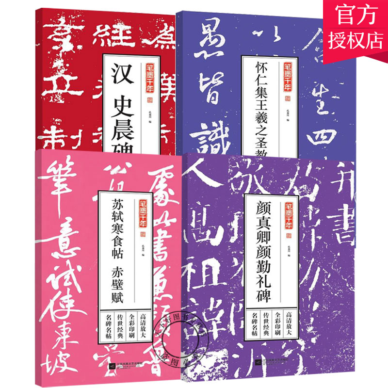 正版包邮 4册 笔墨千年汉史晨碑+怀仁集王羲之圣教序+苏轼寒食帖 赤壁赋+ 颜真卿颜勤礼碑 江苏凤凰文艺 书法爱好者入门者临摹收藏