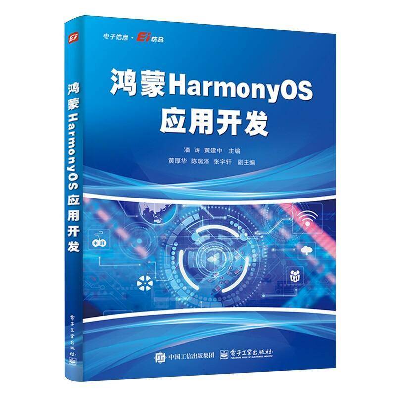 鸿蒙HarmonyOS应用开发 潘涛 鸿蒙移动端开发技术职业教育教材书籍 电子工业出版社9787121522987
