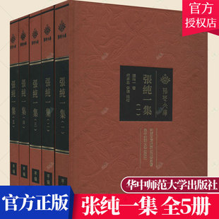 张纯一集(共5册)(精) 荆楚文库 张纯一 学生教师社会科学文集书籍 文学书籍 9787562288770 华中师范大学出版社