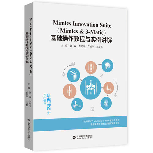 Mimics Innovation Suite（Mimics & 3-Matic）基础操作教程与实例讲解 韩霖 李建涛 卢旭华 王志伟 临床医师医学工程软件实例讲解