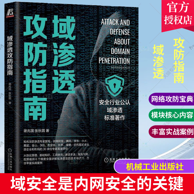 正版包邮 域渗透攻防指南 谢兆国 张秋圆 协议原理 基础知识 工具使用 手法 漏洞利用 权限维持 技术 技巧 实践案例 密码喷洒