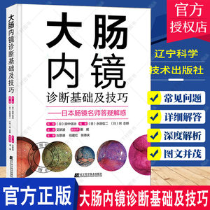 正版包邮 大肠内镜诊断基础及技巧 永田信二 9787559118516 常规内镜放大内镜诊断图像增强观察超声内镜内镜切除标本规范化取材