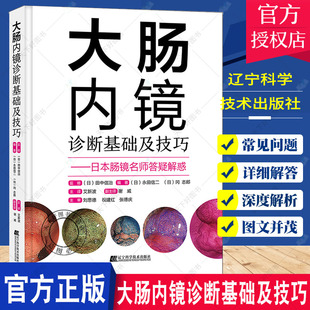 常规内镜放大内镜诊断图像增强观察超声内镜内镜切除标本规范化取材 大肠内镜诊断基础及技巧 9787559118516 永田信二 正版 包邮