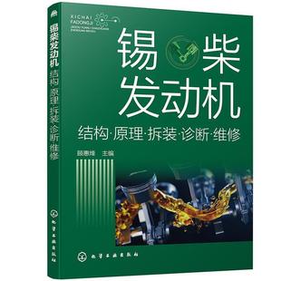 锡柴发动机：结构·原理·拆装 ·诊断·维修顾惠烽高职汽车电子控制柴油机基本知识交通运输书籍