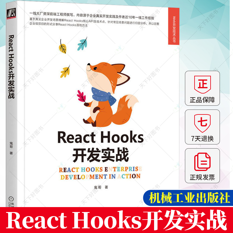 React Hooks开发实战 鬼哥 API技术 前端工程师书籍 React Hooks的优劣与其他编程方式的区别使用场景生命周期函数式渲染书籍