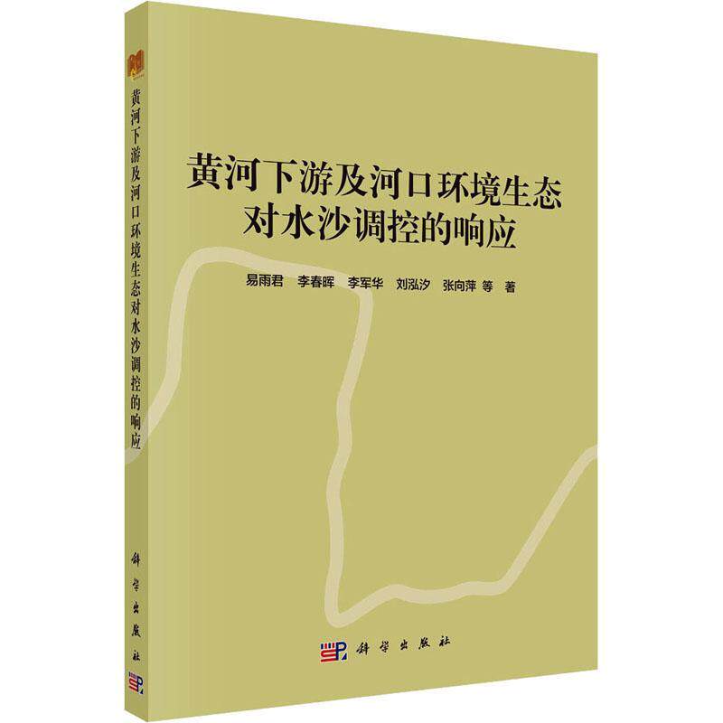 黄河下游及河口环境生态对水沙调控的响应 易雨君 编著 工业技术书籍 9787030717962 科学出版社