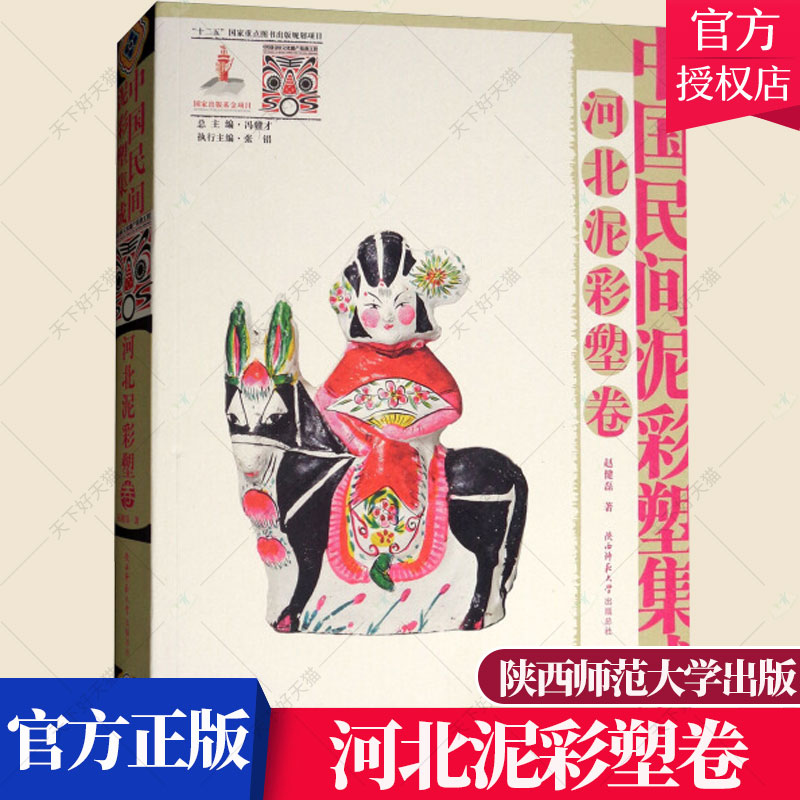 正版包邮 中国民间泥彩塑集成 河北泥彩塑卷 赵健磊 历史文化书籍 9787561397541 陕西师范大学出版社