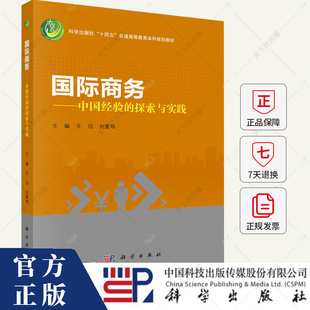 国际商务 中国经验的探索与实践 王珏 编著 经济书籍 9787030792945 科学出版社