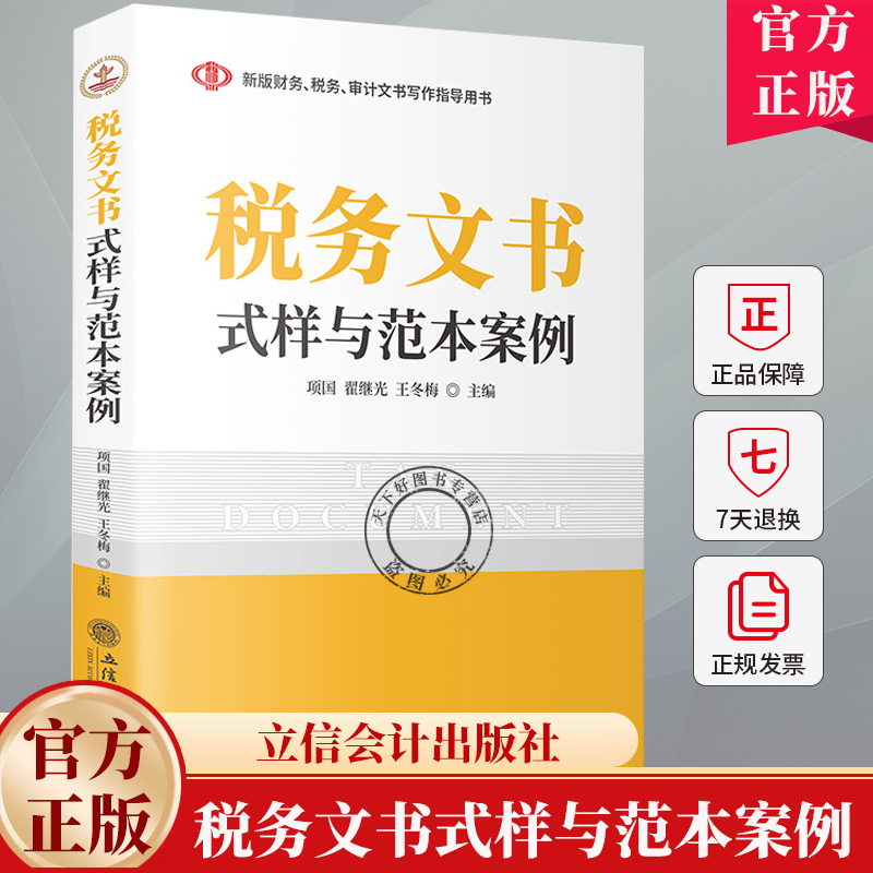 税务文书式样与范本案例 项国 翟继光 税务文书写作税务文书格式案例 税款征收文书 税务检查处罚文书籍 立信会计出版社
