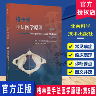 格林曼手法医学原理 第5版 肌肉骨骼系统组织的分层触诊技术 触摸深筋膜 北京科学技术出版社 9787571448943