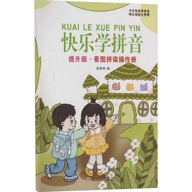 快音(提升版)-看图拼读操作册周秀林  儿童读物书籍