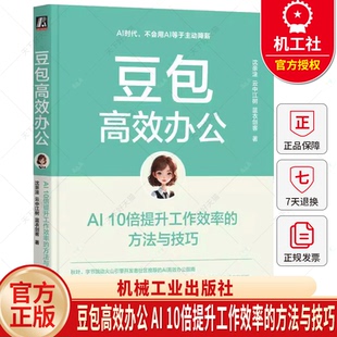 方法与技巧 沈亲淦 AI时代大数据与网络时代 豆包高效办公 机械工业出版 10倍提升工作效率 零基础变成AI办公达人 社