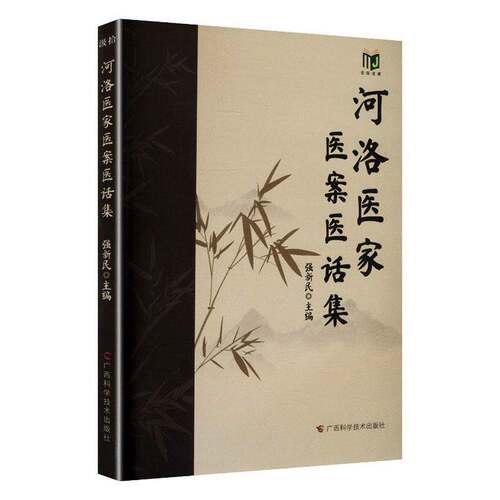 正版包邮 河洛医家医案医话集 强新民主编 广西科学技术出版社 9787555127437