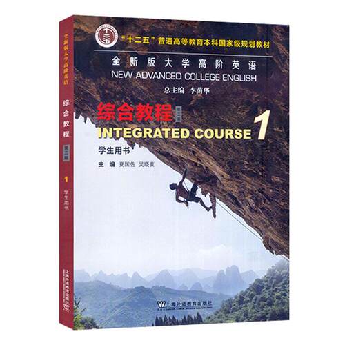 版大学高阶英语:1:1:综合教程:学生用书:Integrated course夏国佐  外语书籍
