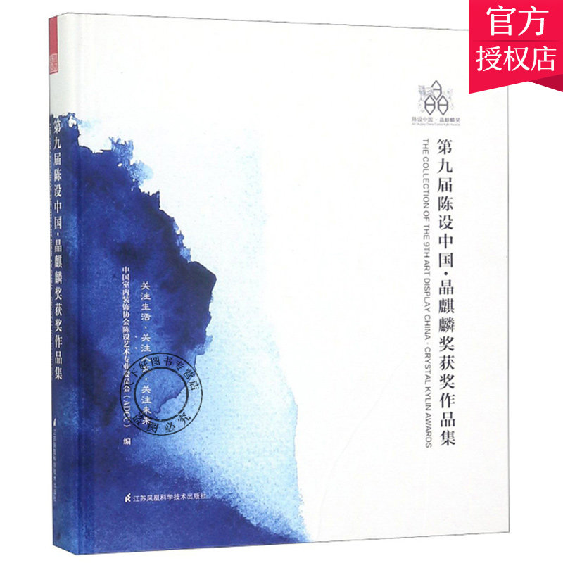 正版包邮 第九届陈设中国:晶麒麟奖作品集室内软装设计 陈设艺术品设计 室内软装设计艺术品设计书籍 江苏凤凰科学技术出版社