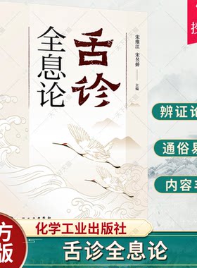 舌诊全息论 宋维江 全息理论与中医 耳观诊病耳针疗法 附舌诊歌诀 舌诊舌象望诊舌苔中医临床观舌望舌全息 中医学生中医师阅读参考