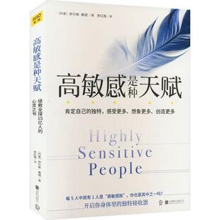 高敏感是种天赋伊尔斯·桑德  图书书籍