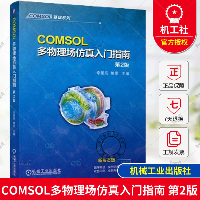 正版 COMSOL多物理场仿真入门指南 第2版 第二版 李星辰 姚雯 有限元仿真 COMSOL常规建模流程 COMSOL软件操作网格剖分书籍