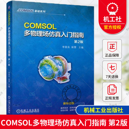 正版 COMSOL多物理场仿真入门指南 第2版 第二版 李星辰 姚雯 有限元仿真 COMSOL常规建模流程 COMSOL软件操作网格剖分书籍