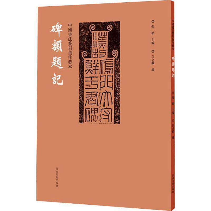 碑额题记张韬  艺术书籍