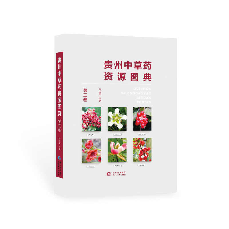 正版包邮 贵州中草药资源图典 第三卷 图解中草药大全中手册 认识中药材彩色图谱图鉴图典书籍 中草药资源书籍 贵州科技出版社