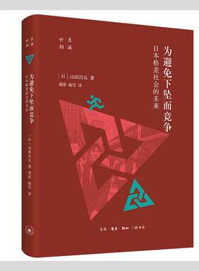 为避免下坠而竞争(日本格差社会的未来)(精)/东瀛世相山田昌弘普通大众阶级差别研究日本现代社会科学书籍
