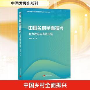 中国乡村振兴:有为与有效市场程国强  图书书籍