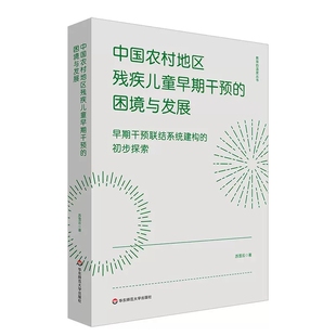 初步探索 教育 温度丛书 中国农村地区残疾儿童早期干预 华东师范大学出版 早期干预联结系统建构 正版 社 困境与发展