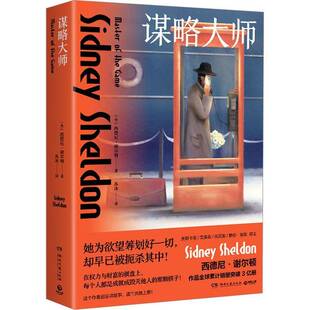 谋略大师西德尼·谢尔顿 小说书籍