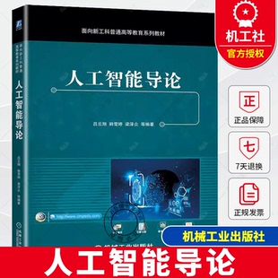 梁泽众 韩雪婷 面向新工科普通教育系列教材 人工智能理论策略研究方法 社书籍 人工智能导论 9787111701811机械工业出版 吕云翔