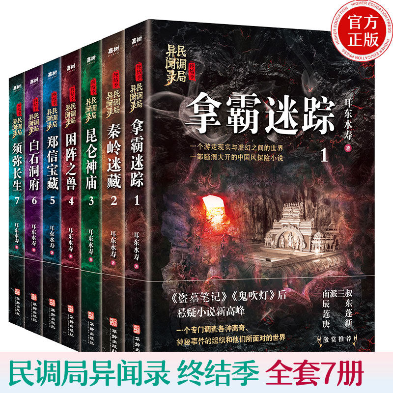 现货包邮 民调局异闻录终结季 全套7册 耳东水寿 异闻录系列大结局 拿霸迷踪秦岭迷藏昆仑神庙 疑难盗墓探险小说畅销书 中国异闻录