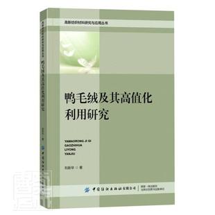 鸭毛绒及其高值化利用研究 高新纺织材料研究与应用丛书刘新华普通大众羽绒研究工业技术书籍