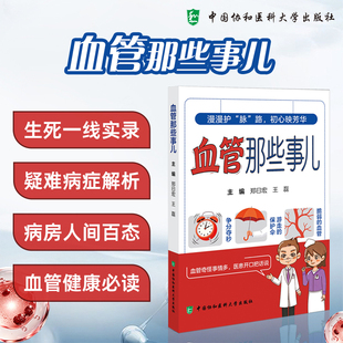 正版包邮 血管那些事儿 血管探秘 协和血管外科 护士的那些秘密 郑曰宏王磊编 中国协和医科大学出版社9787567929203