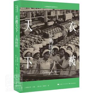正版包邮 衣被天下(上海纺织)/上海地情普及系列丛书9787548617921 廖大伟学林出版社经济纺织工业工业史上海大众书籍