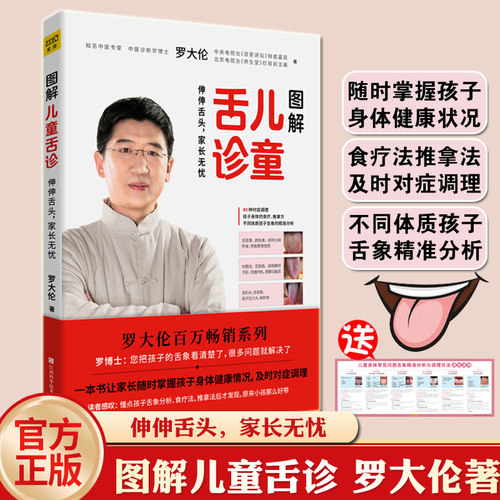 正版包邮 图解儿童舌诊 罗大伦中医舌诊让孩子不发烧不咳嗽生活育儿 家庭医生书籍 罗大伦的书籍 中医 罗大伦舌诊书 儿童舌诊