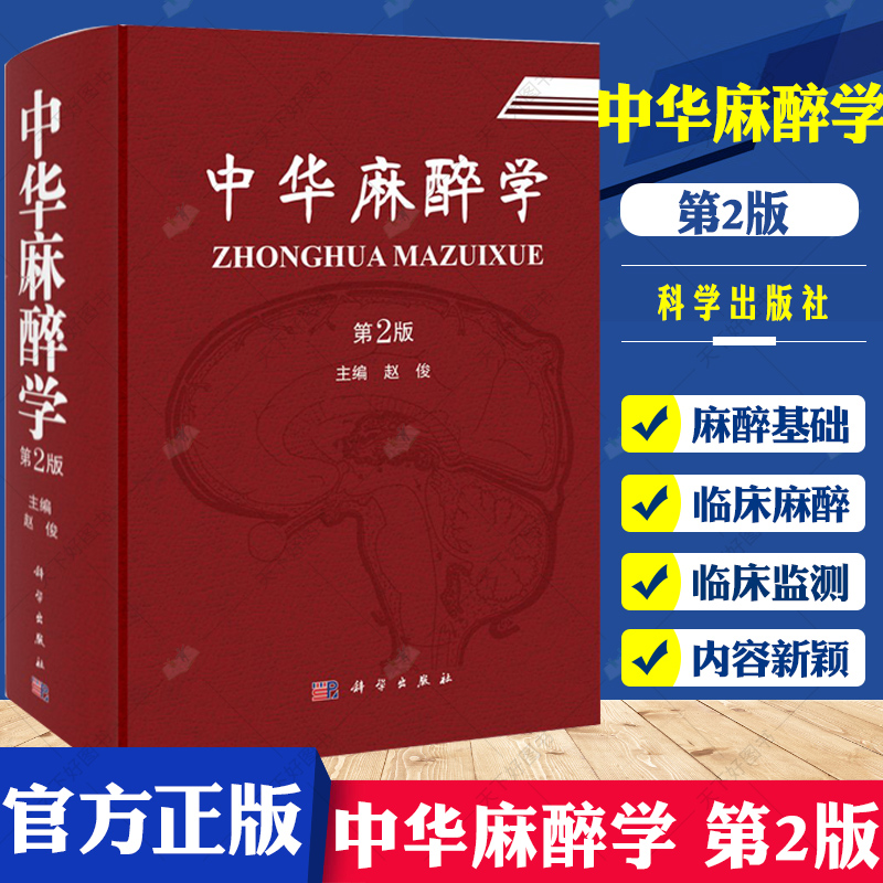 正版包邮中华麻醉学第2版临床基础麻醉方法呼吸道管理心肺脑复苏输血氧疗麻醉治疗方法技术监测仪器注意事项临床操作技术书